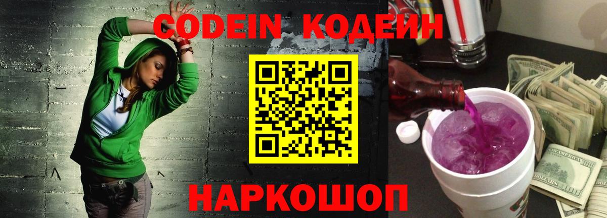 Codein напиток Lean (лин)  Вход с VPN  Владикавказ 